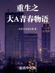 重生之大A青春物语在线阅读