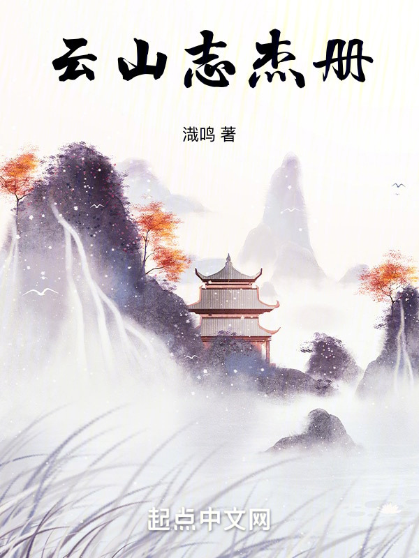 云山志杰册在线阅读