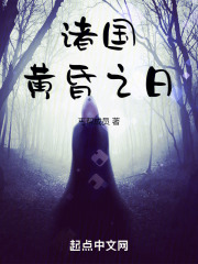 诸国黄昏之日在线阅读