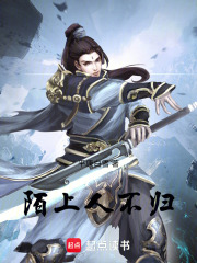 陌上离人终不归