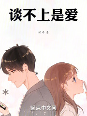谈不上是爱在线阅读