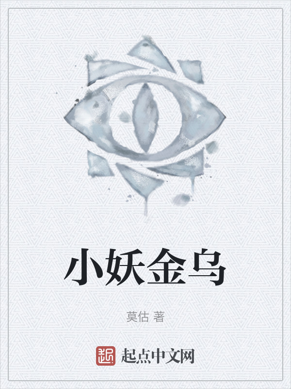 小妖金乌在线阅读