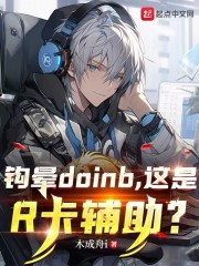 钩晕doinb，这是R卡辅助？在线阅读