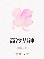 高冷男神在线阅读