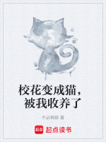 校花变成猫，被我收养了封面