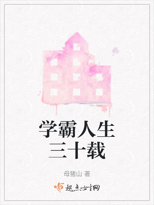 学霸人生三十载在线阅读