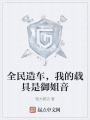 全民造车，我的载具是御姐音在线阅读