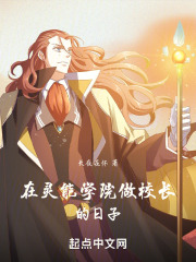 在灵能学院做校长的日子在线阅读