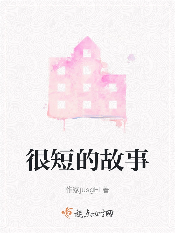 很短的故事