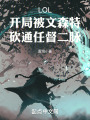 LOL开局被文森特砍通任督二脉在线阅读