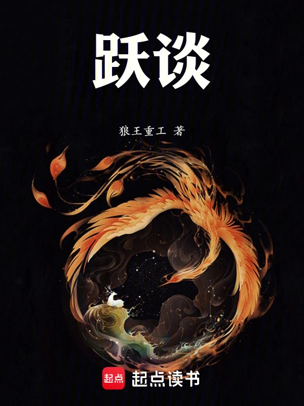 跃谈