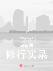 乌有国修行实录在线阅读