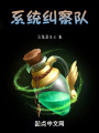 系统纠察队在线阅读