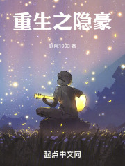重生之隐豪在线阅读