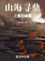 山海寻鼎之重回幽冀在线阅读