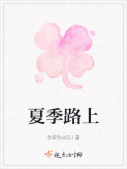 夏季路上在线阅读