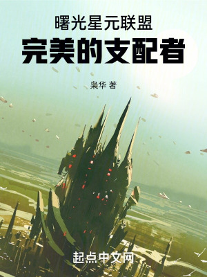 曙光星元联盟：完美的支配者在线阅读