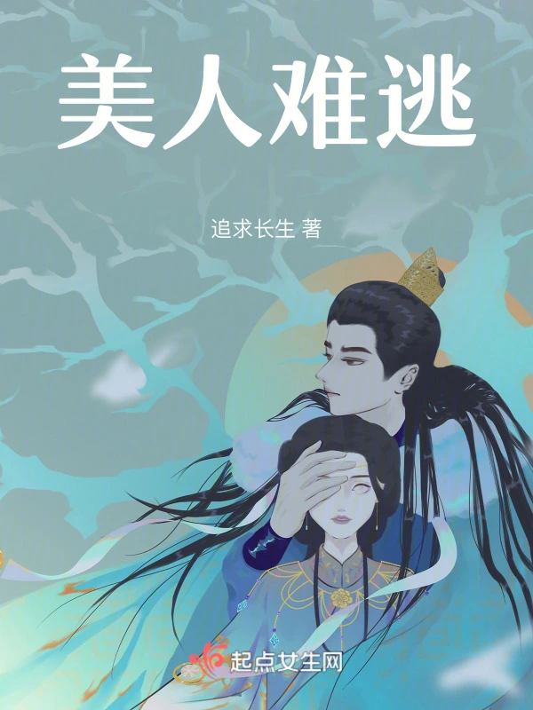 美人难逃