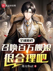 全球游戏：召唤百万舰娘很合理吧在线阅读
