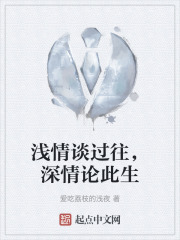 浅情谈过往，深情论此生在线阅读