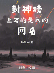 封神榜上写的是我的网名在线阅读