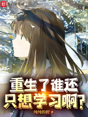 重生了谁还只想学习啊？在线阅读