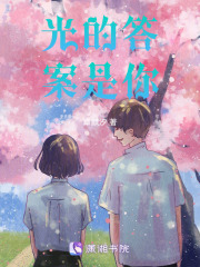 光的答案是你在线阅读