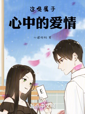 这是属于心中的爱情