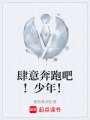肆意奔跑吧！少年！在线阅读