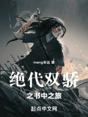 绝代双骄之书中之旅在线阅读