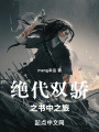 绝代双骄之书中之旅在线阅读