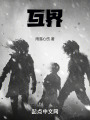 互界在线阅读