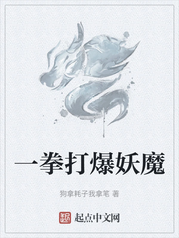 一拳打爆妖魔