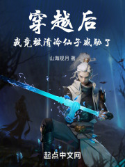 穿越后，我竟被清冷仙子威胁了在线阅读