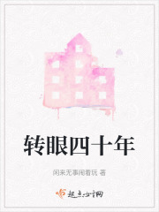 转眼四十年在线阅读