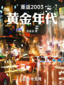都重生了谁还赚不了几个小目标了在线阅读