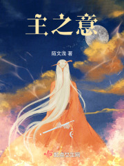 主之意在线阅读
