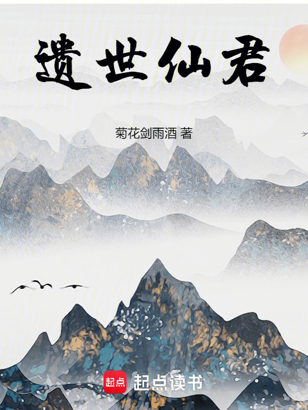 遗世仙君在线阅读