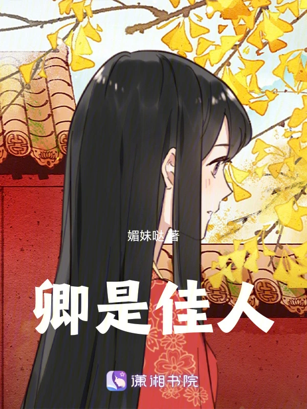 卿是佳人