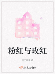 粉红与玫红在线阅读