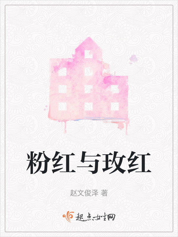 粉红与玫红在线阅读