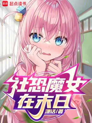 [网文·都市]《社恐魔女在末日》（校对版全本）作者：潇话【EPUB+CHM+TXT】【花彼岸校对制作】