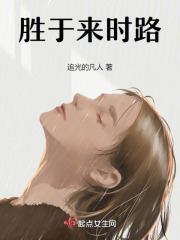 胜于来时路在线阅读