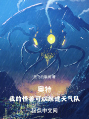 奥特：我的怪兽可以组建天气队在线阅读