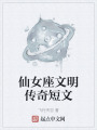 仙女座文明传奇短文在线阅读