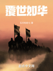 覆世如华在线阅读