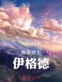 假面骑士伊格德在线阅读