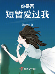 你是否短暂爱过我在线阅读