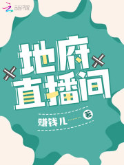 地府直播