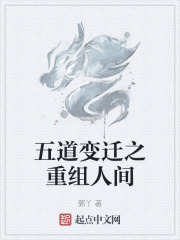 五道变迁之重组人间在线阅读